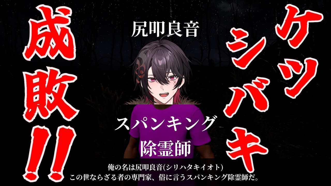 #1 スパンキング除霊師【#新人vtuber ／緋若ニギ】