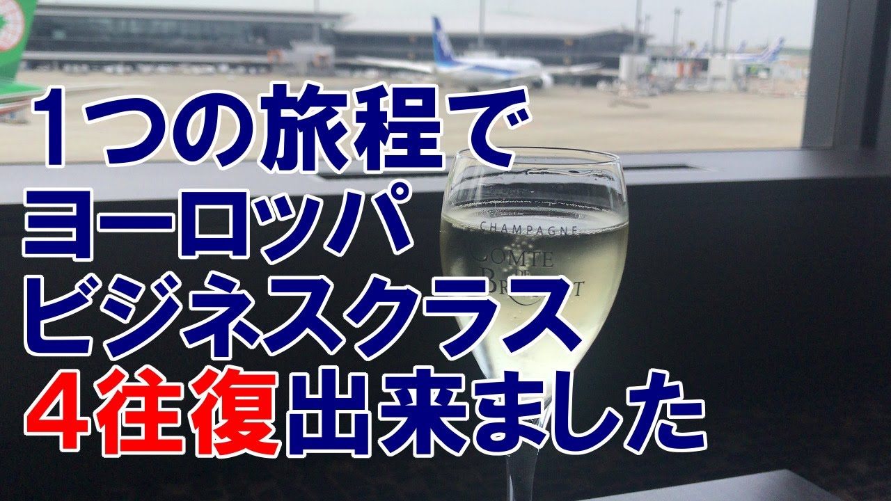 Anaマイル 特典航空券 乗り換え 途中降機 ストップオーバー を使いこなせば ヨーロッパをビジネスクラスで４往復できる Youtube