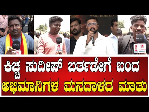 Kiccha Sudeep Birthday:ಕಿಚ್ಚ ಸುದೀಪ್ ಬರ್ತಡೇಗೆ ಬಂದ ಅಭಿಮಾನಿಗಳ ಮನದಾಳದ ಮಾತು #pratidhvani