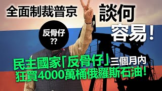 20220608B 全面制裁普京談何容易！民主國家「反骨仔」三個月內，狂買4000萬桶俄羅斯石油！