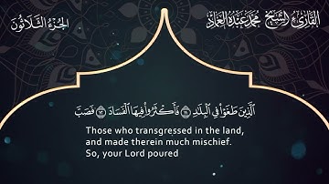 89 سورة الفجر ـ القارئ الشيخ محمد عبده العماد ـ Surat Al-Fajr - Muhammad Abdu Al-Imad