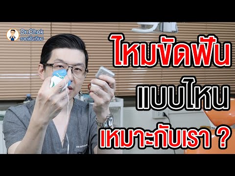 EP.2 | ไหมขัดฟันแต่ละประเภทเหมาะกับใครบ้าง บอกเคล็ดลับในการเลือก ?!! | คลายปัญหารากฟันเทียมกับหมอโชค