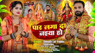 #Video | Paar Laga Da Naiya Ho | #Umesh Lal Yadav | पार लगा दा  नइया हो | New Bhakti Song 2025