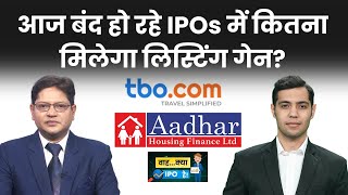 TBO Tek Limited और Aadhar Housing Finance IPO में कितना है ग्रे मार्केट प्रीमियम