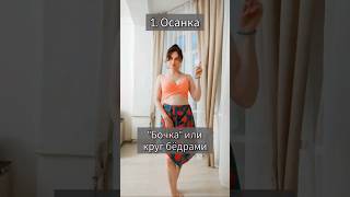 Урок 9.Восточные танцы. Бочка, круг бедрами. #dance #bellydancing