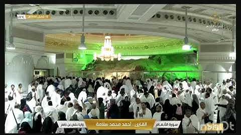 سورة الانعام - كاملة  بصوت القارئ الشيخ أحمد محمد سلامة