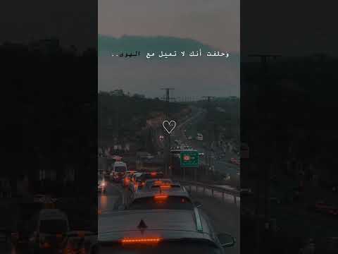 وحلفت انك لا تميل مع الهوى