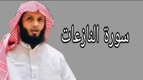 ياسر الزيلعي سورة النازعات