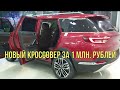 Новый кроссовер с клиренсом 215 мм. за 1 млн. рублей 2021.