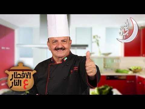 برنامج إفطار على النار حلقة 7 تاريخ 23 05 2018 تلفزيون الفجيرة