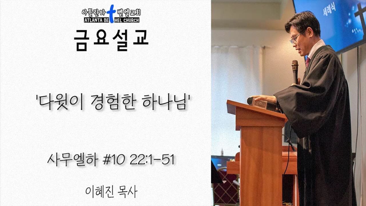 Atlanta Bethel Church 아틀란타 벧엘교회 금요설교 #10  '다윗이 경험한 하나님' (사무엘하22:1-51) by 이혜진 목사