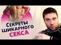 3 СЕКРЕТА ШИКАРНОГО СЕКСА 18+ | Лев Вожеватов