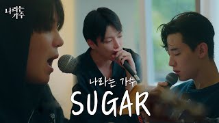 Download lagu 달콤하다 달콤해...🥺ㅣ나라는가수(Moving Vocies) - Sugar