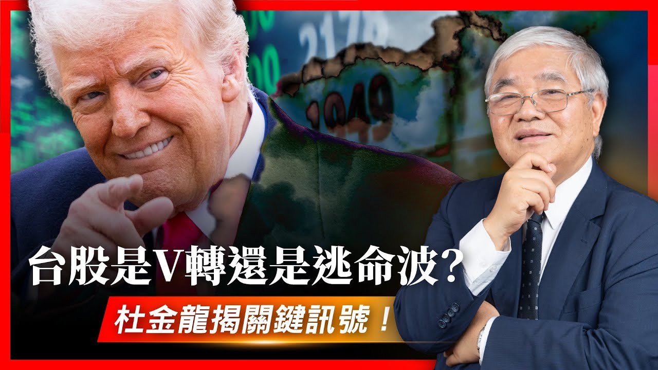 川普關稅血洗台股後，是V轉還是逃命波？杜金龍揭關鍵訊號！｜今周刊 x 杜金龍｜【迎戰關稅風暴系列三】