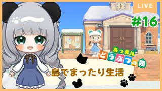#16のんびり島くらしをするのだ【＃あつまれどうぶつの森】