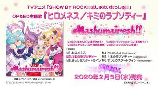 「SHOW BY ROCK!!ましゅまいれっしゅ!!」OP&amp;ED主題歌『ヒロメネス／キミのラプソディー』試聴動画