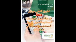 تطبيق الاهلي موبايل 2023  | طريقة تسجيل التعليمات المستديمة تحويل الاموال المستديم من حساب الى حساب screenshot 1
