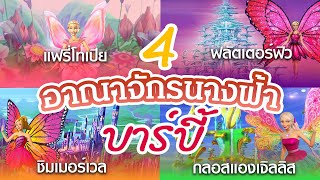 เจาะลึกอาณาจักร"นางฟ้า"ทั้ง 4 ดินแดน จากจักรวาลภาพยนตร์บาร์บี้!