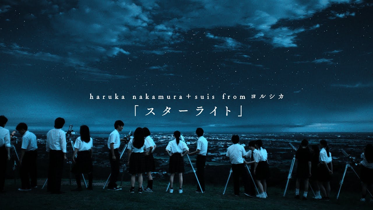 映画「この夏の星を見る」挿入歌「スターライト」特別映像