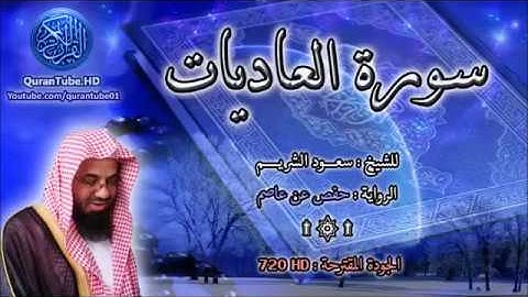 سورة العاديات   سعود الشريم  100   114
