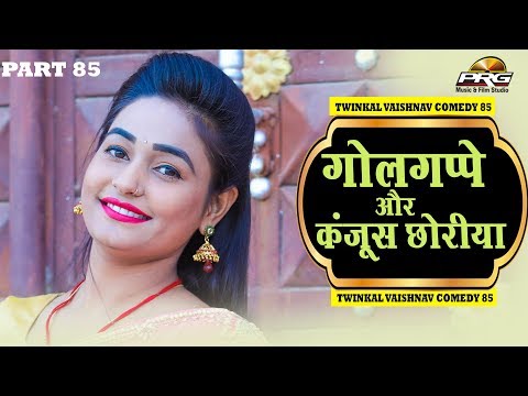 गोलगप्पे और कंजूस छोरिया | देखिये टविंकल वैष्णव का मारवाड़ी कॉमेडी शो 85 | Twinkal Comedy Show | PRG