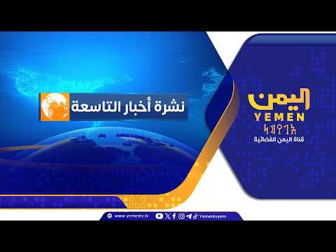 نشرة اخبار التاسعة || تقديم - محمد منصور 09/08/2026
