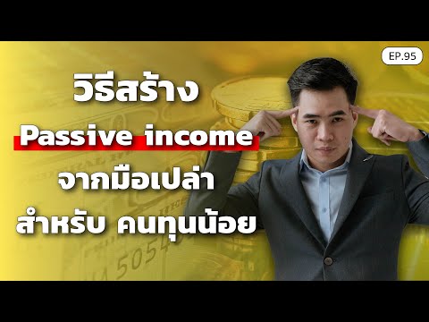 วิธีสร้าง Passive income จากมื อ่านแล้วขายดี แม้ยิงแอดไม่เก่ง หนังสือ ขายดี 24 ชั่วโมง ไม่ต้องยิงแอด 