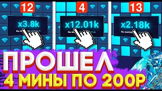 ПРОШЁЛ 4 МИНЫ ПО 400 РУБЛЕЙ НА UP-X! ТАКТИКА НА МИНАХ + ПРОМОКОД UP-X!