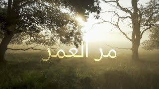 مر العمر (شارة مسلسل غيوم) | محمد عباس | نشيد روعة