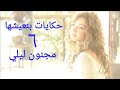 مسلسل حكايات بنعيشها مجنون ليلي الحلقة السادسة Hekayat Bn3esh7a Magnoun Laila Series Ep 06 مسلسل حكايات بنعيشها مجنون ليلي الحلقة السادسة Hekayat Bn3esh7a Magnoun Laila Series Ep 06