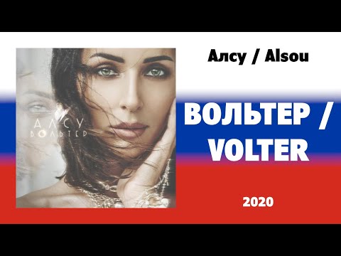Алсу / Alsou - "Вольтер / Volter" [2020]