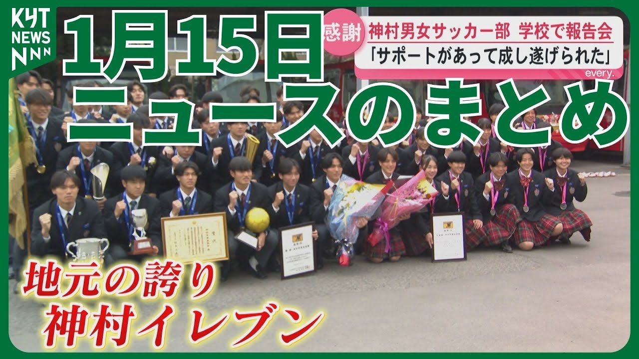 1月15日ニュースのまとめ衆院選前に立憲・公明が新党結成県内で期待と困惑の声　高齢者暴走事故鹿児島地裁が執行猶予付き判決　男子初優勝＆女子準優勝！神村学園が学校で報告会　　など