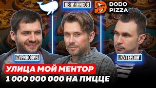 ФЕДОР ОВЧИННИКОВ. КАК ВЫБРАТЬ ФРАНШИЗУ? МИЛЛИАРДЫ НА ПИЦЦЕ. DODO PIZZA | КУТЕРГИН, ГУРИНОВИЧ