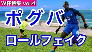 【ポグバ】フランス代表の足技 「ロールフェイク」　【サッカー  ドリブル】
