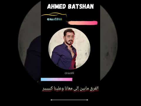 حالات واتس اب باصين على بكره هما إلى اختارو يفارقونا احمد باتشان