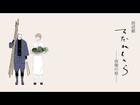 朗読劇てだれもんら 夜噺その1 Youtube 朗読劇てだれもんら 夜噺その1 Youtube