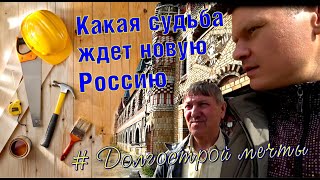 РАЗВАЛ НОВОЙ РОССИИ... РОССИЯ В РУИНАХ?! Мысли вслух (БЕЗ ПОЛИТИКИ!!!) РАЗВАЛ НОВОЙ РОССИИ... РОССИЯ В РУИНАХ?! Мысли вслух (БЕЗ ПОЛИТИКИ!!!)