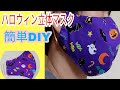 【簡単DIY】ハロウィン立体マスク/もうすぐハロウィンですね