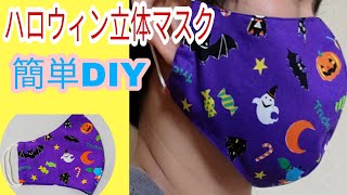 【簡単DIY】ハロウィン立体マスク/もうすぐハロウィンですね