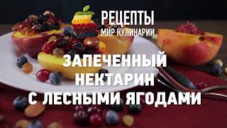 Запеченный нектарин с лесными ягодами Запеченный нектарин с лесными ягодами