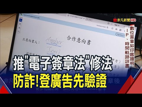 從源頭防詐！"電子簽章法"修法登廣告先驗證 數位簽章如印鑑證明"IP.時間"軌跡更詳盡｜非凡財經新聞｜20240326