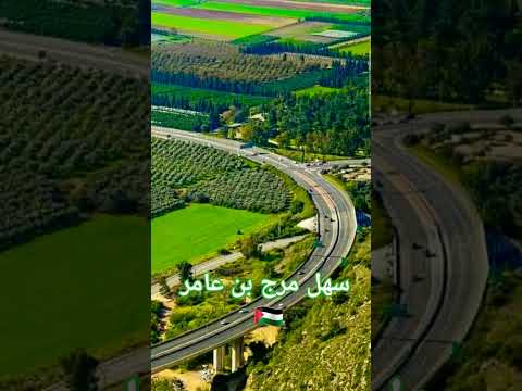 سهل مرج بن عامر جنين