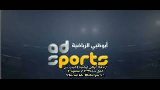 تردد قناة أبوظبي الرياضية 1 الجديد على النايل سات 2023 “Frequency Channel Abu Dhabi Sports 1