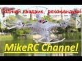 Съёмка с квадрокоптера JJRC H8C штатной камерой.  MikeRC 2015 HD