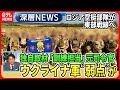 【ウクライナ反転攻勢“最新分析”】ロシア空挺部隊が東部戦線で増派狙いは?独自取材「訓練担当」元米特殊部隊司令官がウクライナ弱点指摘【深層NEWS】