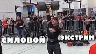 Силовой Экстрим. Siberian Power Show 2020.