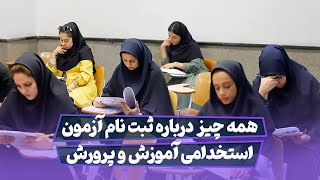 راهنمای جامع ثبت نام آزمون استخدامی آموزش و پرورش 1401