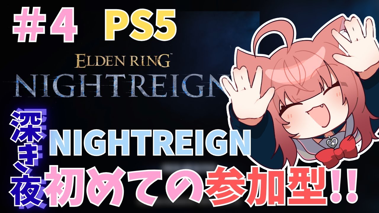 【NIGHTREIGN】深き夜参加型配信🎀PS５　大空洞苦手すぎる【＃3】 