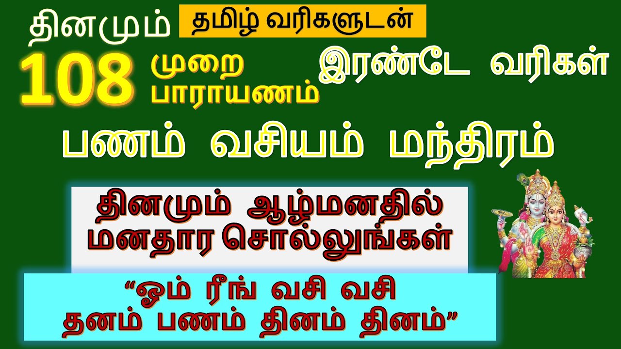 ஓம் ரீங் வசி வசி தனம் பணம் தினம் தினம் | பணம் வசியம் மந்திரம் | selvam peruga manthiram in tamil