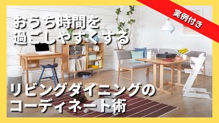 【インテリア実例】おうち時間を過ごしやすくするラウンジスタイル【リビングダイニングのインテリア】